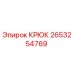 2653254769 Крюк Epiroc