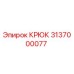 3137000077 Крюк Epiroc