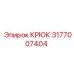 3177007404 Крюк Epiroc