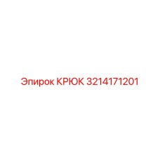 Крюк Epiroc 3214171201 - надежная запчасть для крепления бурового инструмента