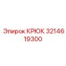 3214619300 Крюк Epiroc