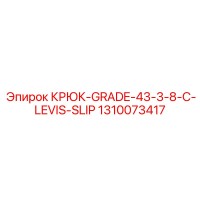 1310073417 КРЮК-GRADE-43-3-8-C-LEVIS-SLIP Epiroc