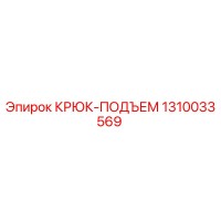 1310033569 КРЮК-ПОДЪЕМ Epiroc