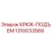 1310033569 КРЮК-ПОДЪЕМ Epiroc