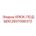 2657096372 Крюк-подъем Epiroc