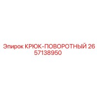 2657138950 Крюк-поворотный Epiroc
