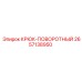 2657138950 Крюк-поворотный Epiroc