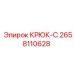 2658110628 КРЮК-С Epiroc