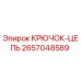 2657048589 Крючок-цепь Epiroc