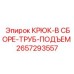 2657293557 Крюк-в сборе-труб-подъем Epiroc