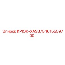 1615559700 КРЮК-XAS375 Epiroc