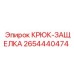 2654440474 Крюк-Защелка Epiroc