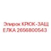 2656800543 Крюк-Защелка Epiroc