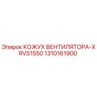 1310161900 КОЖУХ ВЕНТИЛЯТОРА-XRVS1550 Epiroc