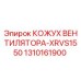 1310161900 КОЖУХ ВЕНТИЛЯТОРА-XRVS1550 Epiroc