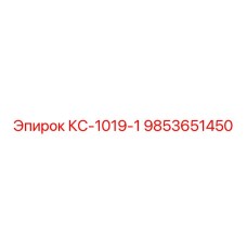 9853651450 КС-1019-1 Epiroc