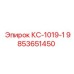 9853651450 КС-1019-1 Epiroc