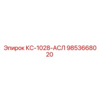 9853668020 КС-1028-АСЛ Epiroc