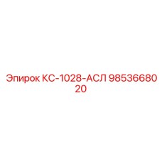 9853668020 КС-1028-АСЛ Epiroc