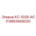 9853668020 КС-1028-АСЛ Epiroc