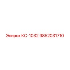 9852031710 КС-1032 Epiroc
