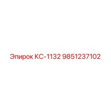 9851237102 КС-1132 Epiroc