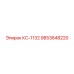9853648220 КС-1132 Epiroc