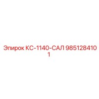9851284101 КС-1140-САЛ Epiroc