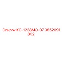 9852091802 КС-1238МЭ-07 Epiroc