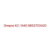 9853703420 КС-1440 Epiroc