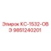 9851240201 КС-1532-ОВЭ Epiroc