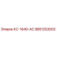 9851253002 КС-1640-АС Epiroc