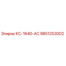 9851253002 КС-1640-АС Epiroc