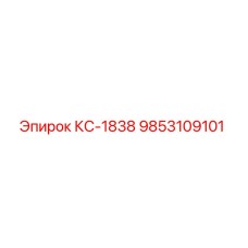 9853109101 КС-1838 Epiroc