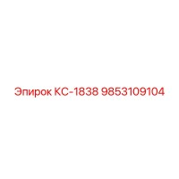 9853109104 КС-1838 Epiroc