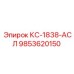 9853620150 КС-1838-АСЛ Epiroc