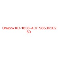 9853620250 КС-1838-АСЛ Epiroc