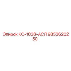 9853620250 КС-1838-АСЛ Epiroc