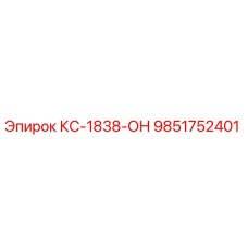 9851752401 КС-1838-ОН Epiroc
