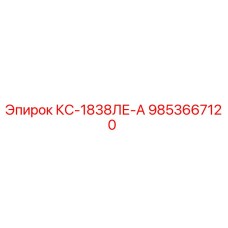 9853667120 КС-1838ЛЕ-А Epiroc
