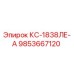 9853667120 КС-1838ЛЕ-А Epiroc
