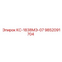 9852091704 КС-1838МЭ-07 Epiroc