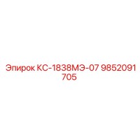 9852091705 КС-1838МЭ-07 Epiroc
