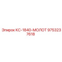 9753237618 КС-1840-МОЛОТ Epiroc