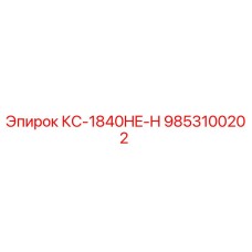9853100202 КС-1840HE-H Epiroc
