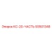 93501348 КС-20-ЧАСТЬ Epiroc