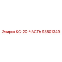 93501349 КС-20-ЧАСТЬ Epiroc