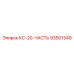 93501349 КС-20-ЧАСТЬ Epiroc