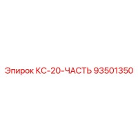 93501350 КС-20-ЧАСТЬ Epiroc