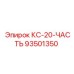 93501350 КС-20-ЧАСТЬ Epiroc